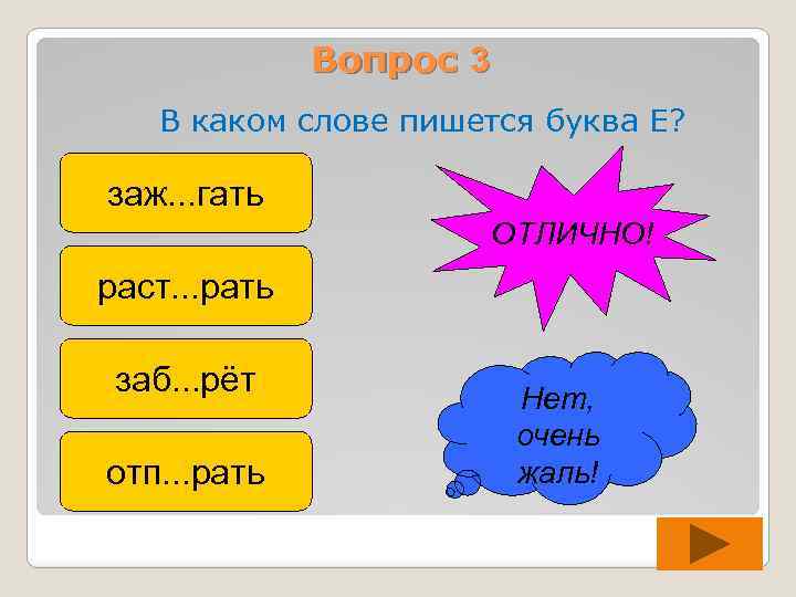 Вопрос 3 В каком слове пишется буква Е? заж. . . гать ОТЛИЧНО! раст.