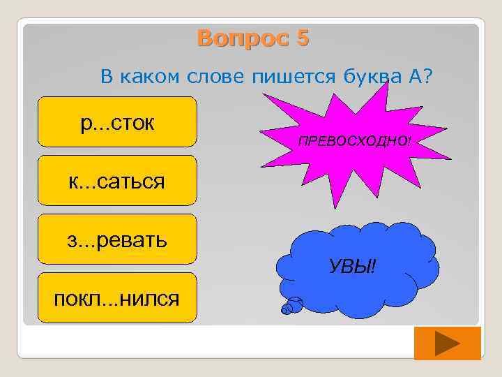 Вопрос 5 В каком слове пишется буква А? р. . . сток ПРЕВОСХОДНО! к.