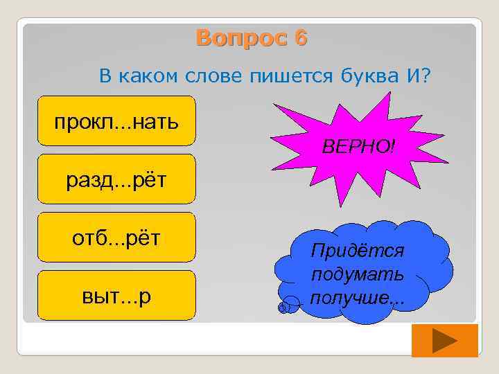 Вопрос 6 В каком слове пишется буква И? прокл. . . нать ВЕРНО! разд.