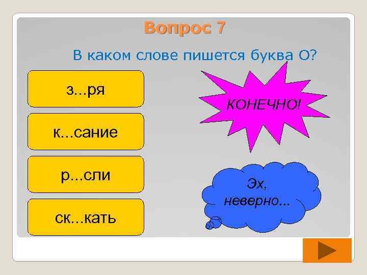 Вопрос 7 В каком слове пишется буква О? з. . . ря КОНЕЧНО! к.