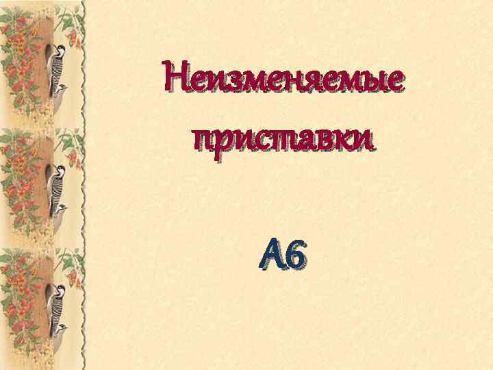 Неизменяемые приставки А 6 