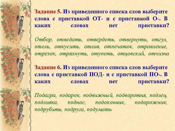 Задание 5. Из приведенного списка слов выберите слова с приставкой ОТ- и с приставкой
