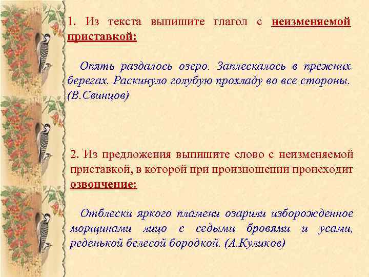 1. Из текста выпишите глагол с неизменяемой приставкой: Опять раздалось озеро. Заплескалось в прежних