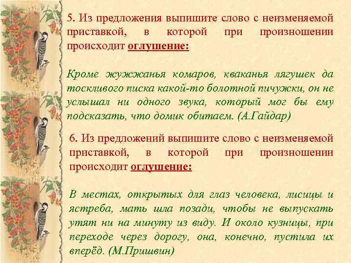 5. Из предложения выпишите слово с неизменяемой приставкой, в которой при произношении происходит оглушение: