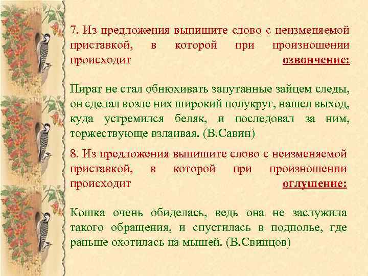 7. Из предложения выпишите слово с неизменяемой приставкой, в которой при произношении происходит озвончение: