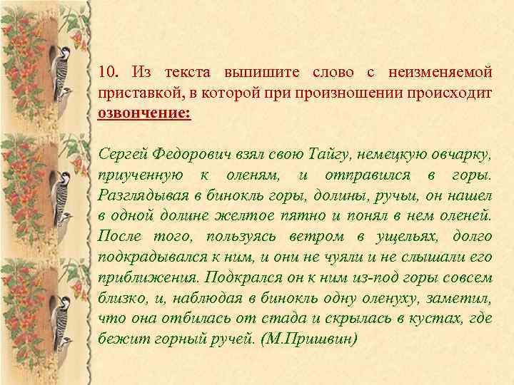 10. Из текста выпишите слово с неизменяемой приставкой, в которой при произношении происходит озвончение: