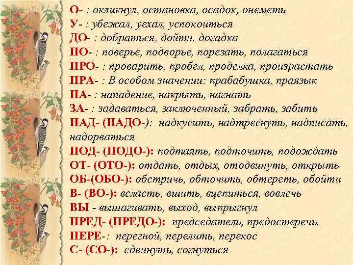 О- : окликнул, остановка, осадок, онеметь У- : убежал, уехал, успокоиться ДО- : добраться,