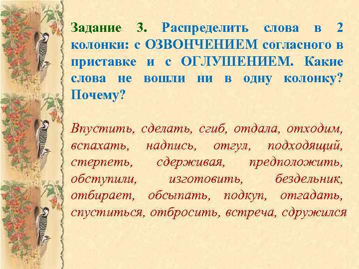 Задание 3. Распределить слова в 2 колонки: с ОЗВОНЧЕНИЕМ согласного в приставке и с