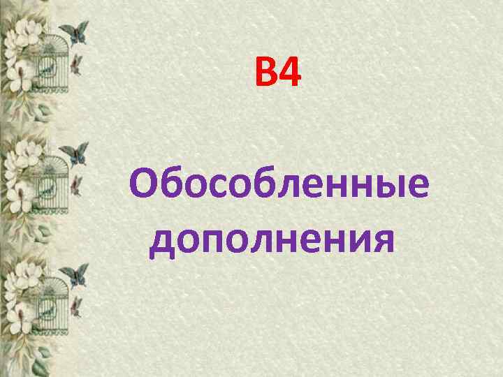  В 4 Обособленные дополнения 
