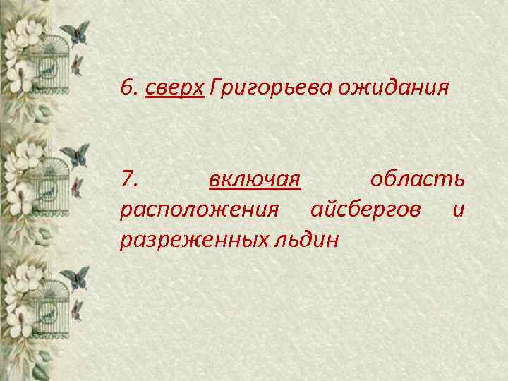 6. сверх Григорьева ожидания 7. включая область расположения айсбергов и разреженных льдин 