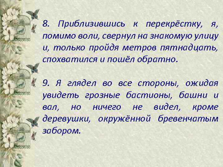 8. Приблизившись к перекрёстку, я, помимо воли, свернул на знакомую улицу и, только пройдя