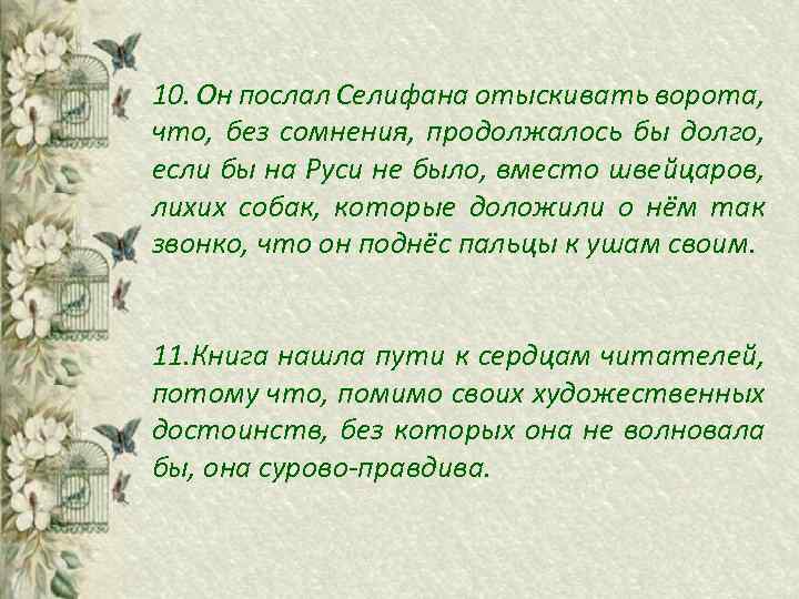 10. Он послал Селифана отыскивать ворота, что, без сомнения, продолжалось бы долго, если бы
