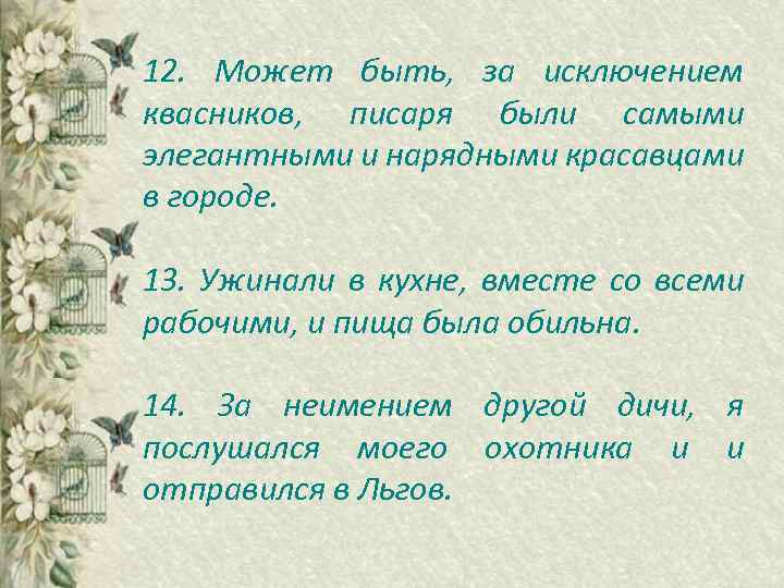12. Может быть, за исключением квасников, писаря были самыми элегантными и нарядными красавцами в