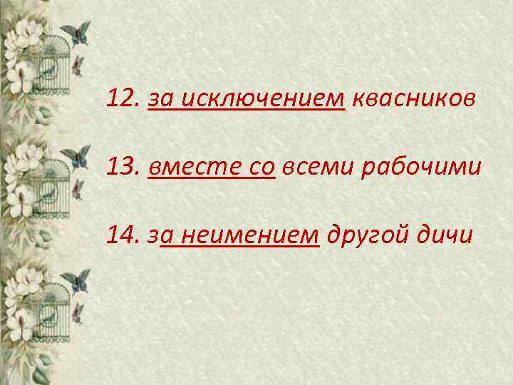 12. за исключением квасников 13. вместе со всеми рабочими 14. за неимением другой дичи