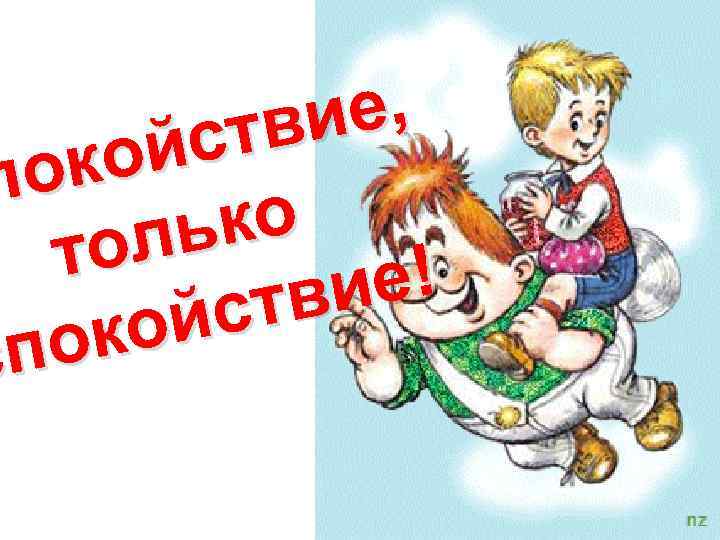 е, тви йс ко по ко ль то е! тви йс ко по с