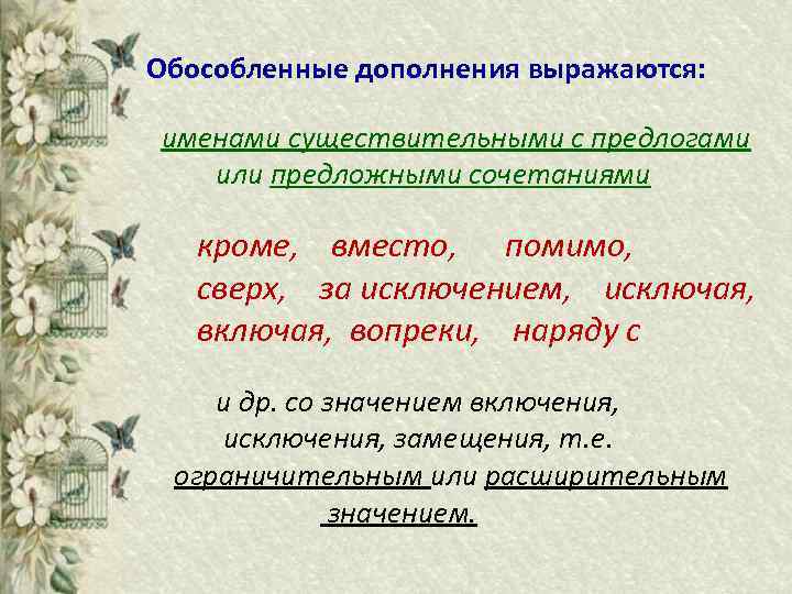  Обособленные дополнения выражаются: именами существительными с предлогами или предложными сочетаниями кроме, вместо, помимо,