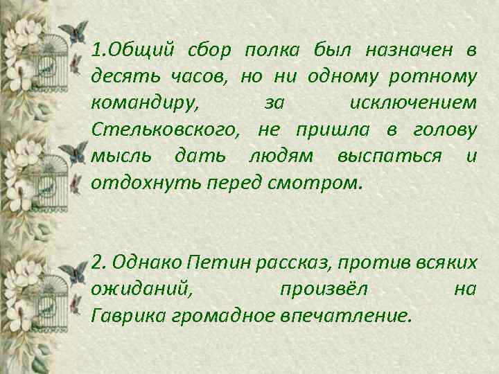 1. Общий сбор полка был назначен в десять часов, но ни одному ротному командиру,