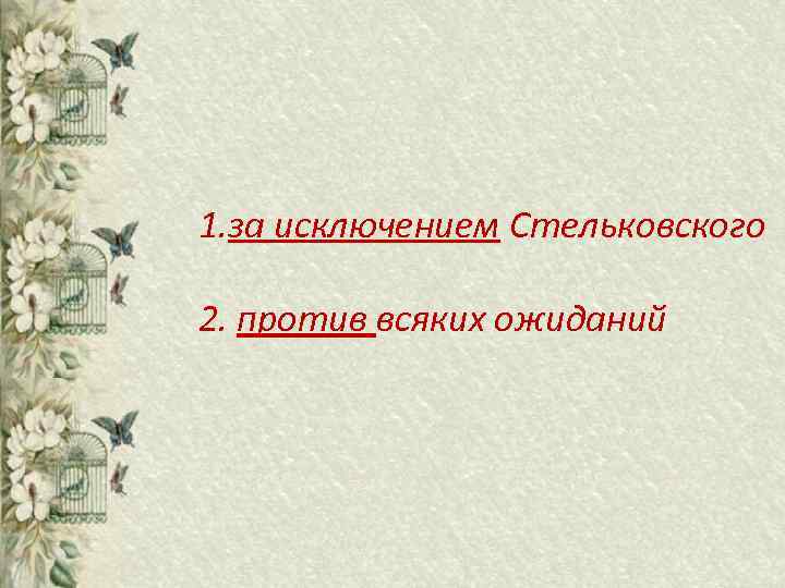 1. за исключением Стельковского 2. против всяких ожиданий 