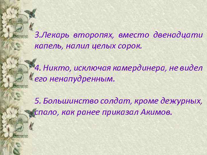 3. Лекарь второпях, вместо двенадцати капель, налил целых сорок. 4. Никто, исключая камердинера, не