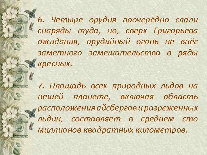 6. Четыре орудия поочерёдно слали снаряды туда, но, сверх Григорьева ожидания, орудийный огонь не
