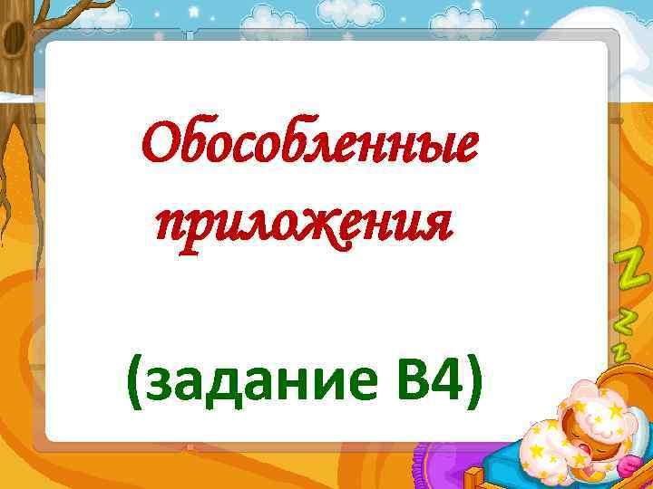 Обособленные приложения (задание В 4) 