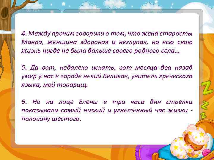 4. Между прочим говорили о том, что жена старосты Мавра, женщина здоровая и неглупая,