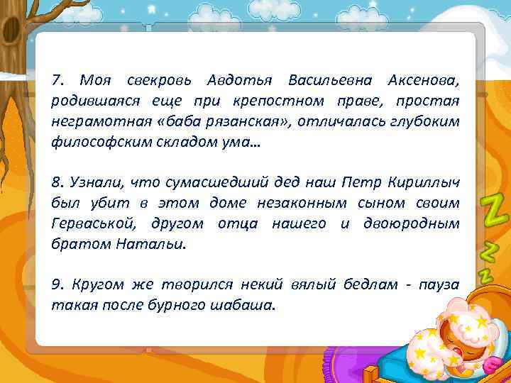 7. Моя свекровь Авдотья Васильевна Аксенова, родившаяся еще при крепостном праве, простая неграмотная «баба