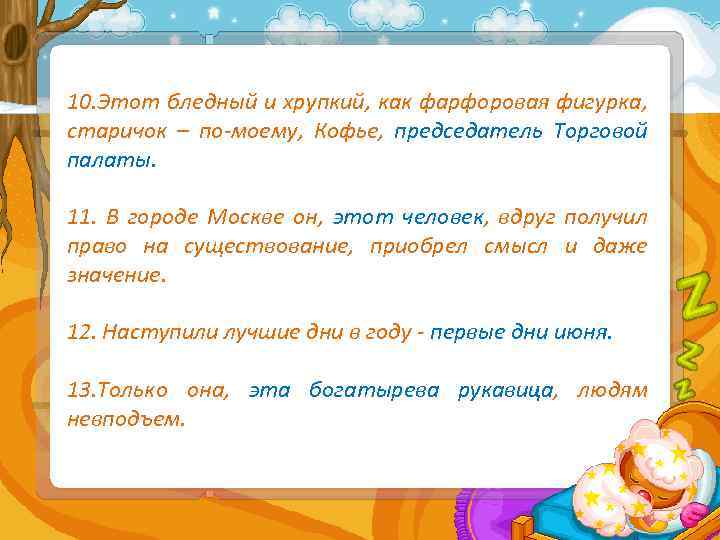 10. Этот бледный и хрупкий, как фарфоровая фигурка, старичок – по-моему, Кофье, председатель Торговой