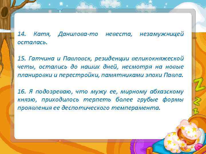 14. Катя, осталась. Данилова-то невеста, незамужницей 15. Гатчина и Павловск, резиденции великокняжеской четы, остались