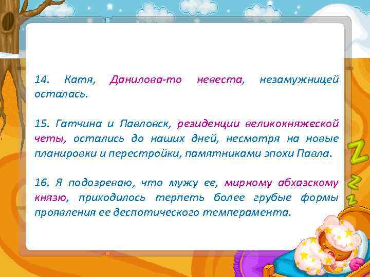 14. Катя, осталась. Данилова-то невеста, незамужницей 15. Гатчина и Павловск, резиденции великокняжеской четы, остались