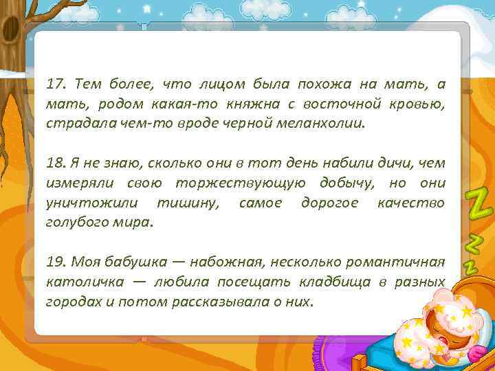 17. Тем более, что лицом была похожа на мать, родом какая-то княжна с восточной