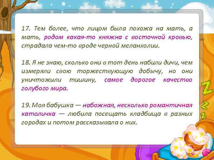 17. Тем более, что лицом была похожа на мать, родом какая-то княжна с восточной