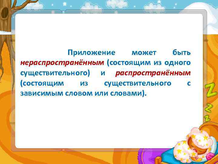 Приложение может быть нераспространённым (состоящим из одного существительного) и распространённым (состоящим из существительного с