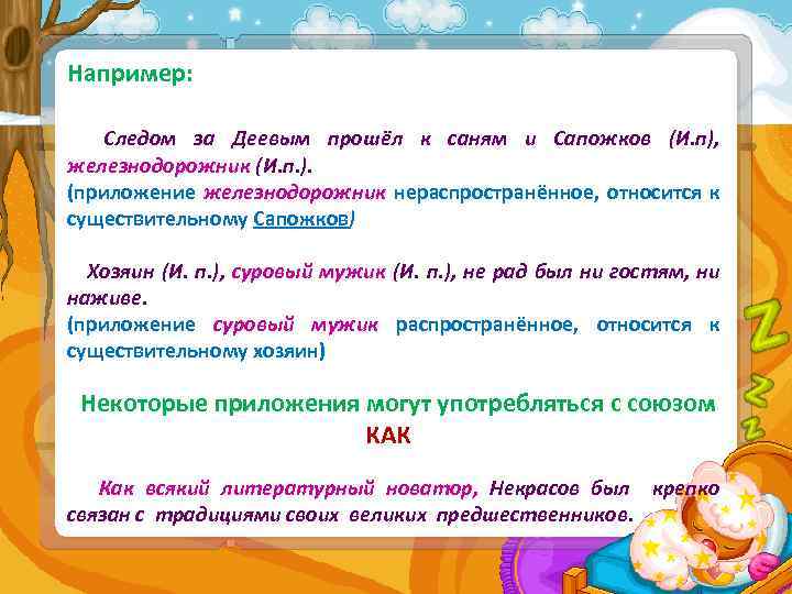 Например: Следом за Деевым прошёл к саням и Сапожков (И. п), железнодорожник (И. п.