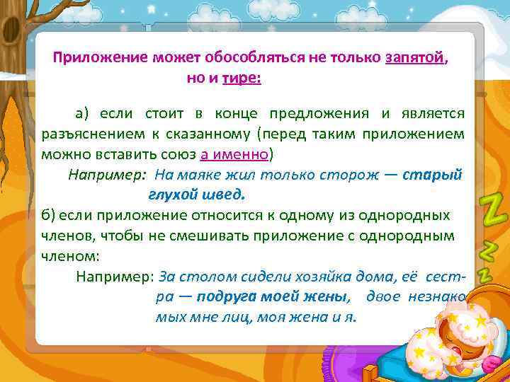 Приложение может обособляться не только запятой, но и тире: а) если стоит в конце