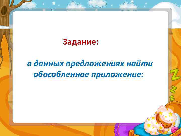 Задание: в данных предложениях найти обособленное приложение: 