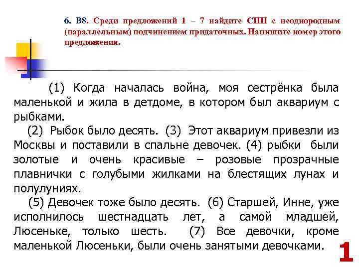 6. В 8. Среди предложений 1 – 7 найдите СПП с неоднородным (параллельным) подчинением