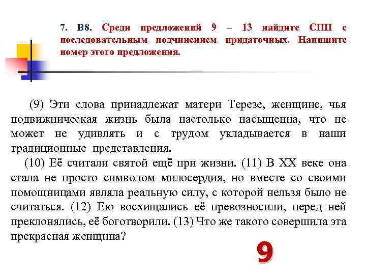 7. В 8. Среди предложений 9 – 13 найдите СПП с последовательным подчинением придаточных.
