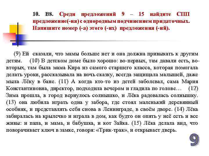 10. В 8. Среди предложений 9 – 15 найдите СПП предложение(-ия) с однородным подчинением