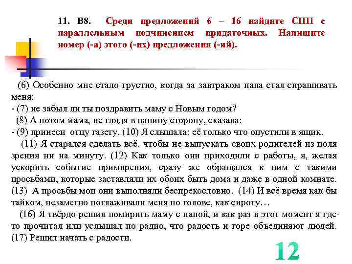 11. В 8. Среди предложений 6 – 16 найдите СПП с параллельным подчинением придаточных.