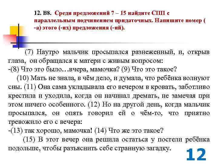 12. В 8. Среди предложений 7 – 15 найдите СПП с параллельным подчинением придаточных.