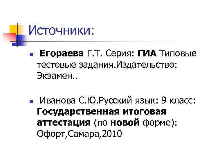 Источники: n n Егораева Г. Т. Серия: ГИА Типовые тестовые задания. Издательство: Экзамен. .