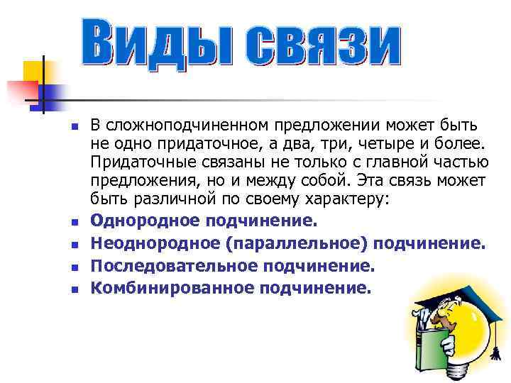n n n В сложноподчиненном предложении может быть не одно придаточное, а два, три,