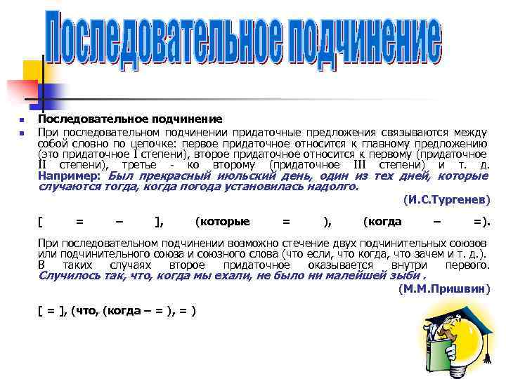 Комбинированное подчинение придаточных примеры. Сложноподчиненное предложение с последовательным подчинением. Послкдователтным подчинение придаточных. Последовательное подчинение примеры. Последовательное подчинение придаточных.