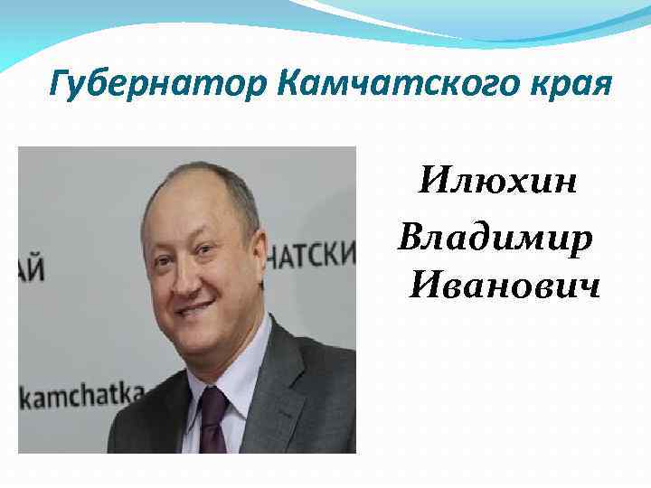 Губернатор Камчатского края Илюхин Владимир Иванович 