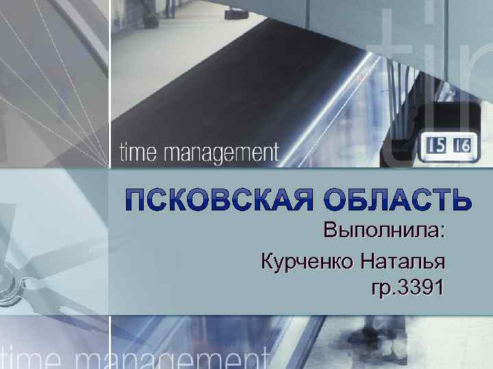 Выполнила: Курченко Наталья гр. 3391 