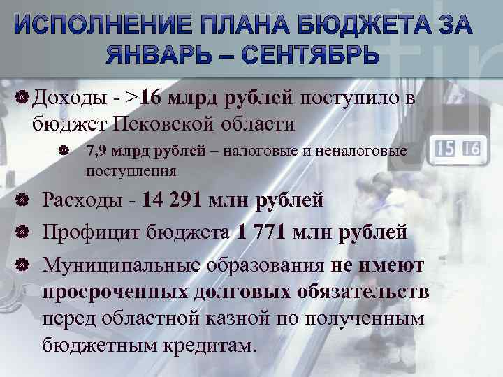 | Доходы - >16 млрд рублей поступило в бюджет Псковской области | 7, 9