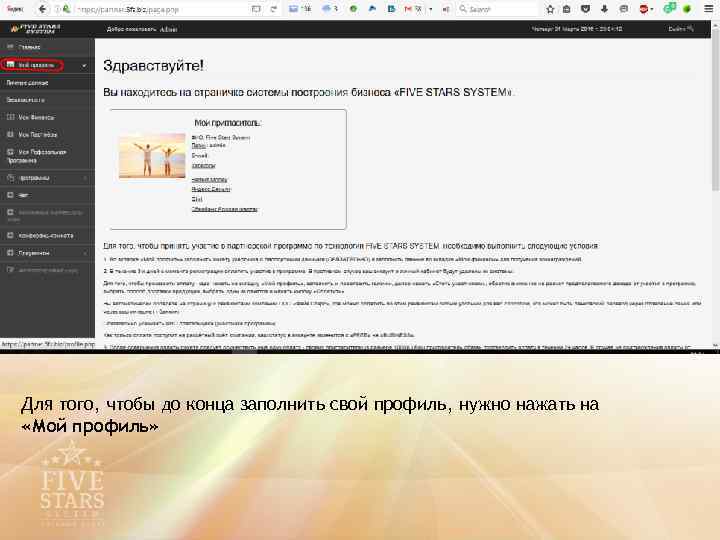 Для того, чтобы до конца заполнить свой профиль, нужно нажать на «Мой профиль» 