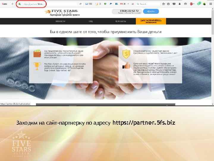 Заходим на сайт-партнерку по адресу https: //partner. 5 fs. biz 