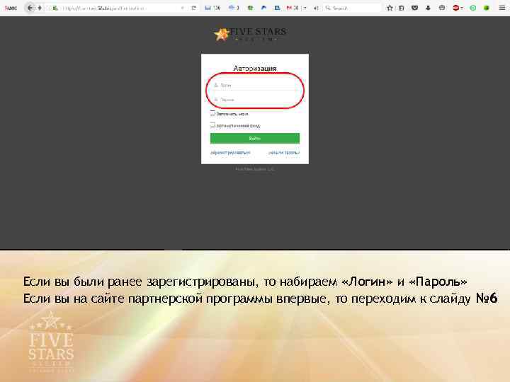 Если вы были ранее зарегистрированы, то набираем «Логин» и «Пароль» Если вы на сайте